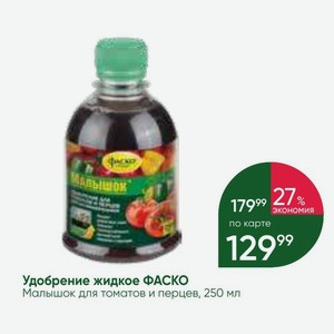 Удобрение жидкое ФАСКО Малышок для томатов и перцев, 250 мл
