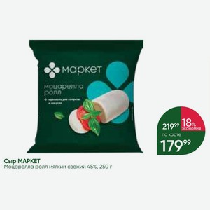 Сыр МАРКЕТ Моцарелла ролл мягкий свежий 45%, 250 г