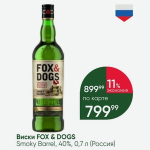 Виски FOX & DOGS Smoky Barrel, 40%, 0,7 л (Россия)