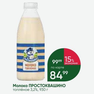 Молоко ПРОСТОКВАШИНО топлёное 3,2%, 930 г