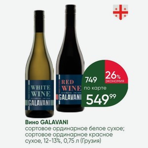 Вино GALAVANI сортовое ординарное белое сухое; сортовое ординарное красное сухое, 12-13%, 0,75 л (Грузия)