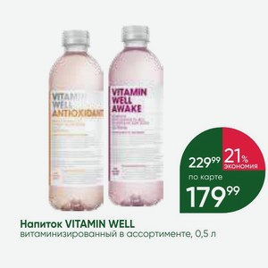 Напиток VITAMIN WELL витаминизированный в ассортименте, 0,5 л