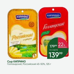Сыр КИПРИНО Голландский; Российский 45-50%, 125 г