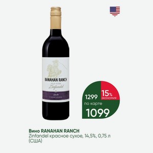 Вино RANAHAN RANCH Zinfandel красное сухое, 14,5%, 0,75 л (США)