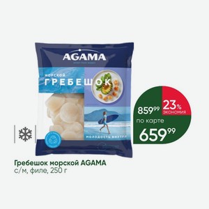 Гребешок морской AGAMA с/м, филе, 250 г