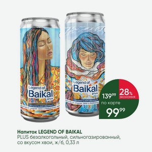 Напиток LEGEND OF BAIKAL PLUS безалкогольный, сильногазированный, со вкусом хвои, ж/б, 0,33 л
