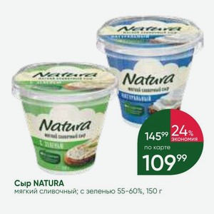 Сыр NATURA мягкий сливочный; с зеленью 55-60%, 150 г