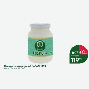 Продукт кисломолочный ХАЛАЛМИЛК Катык Халяль 6%, 500 г