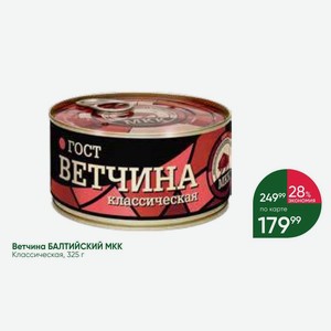 Ветчина БАЛТИЙСКИЙ МКК Классическая, 325 г