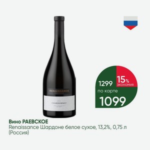Вино РАЕВСКОЕ Renaissance Шардоне белое сухое, 13,2%, 0,75 л (Россия)