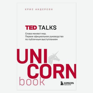 Книга UnicornBook. TED TALKS. Слова меняют мир. Первое официальное руководство по публичным выступле