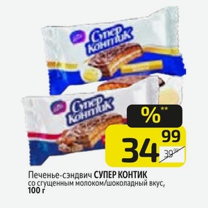 Печенье-сэндвич СУПЕР КОНТИК со сгущенным молоком/шоколадный вкус, 100 г