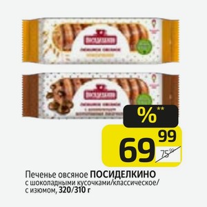 Печенье овсяное ПОСИДЕЛКИНО с шоколадными кусочками/классическое/ с изюмом, 320/310 г