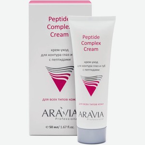 ARAVIA PROFESSIONAL Aravia Professional Крем-уход для контура глаз и губ с пептидами, Peptide Complex Cream, 50 мл