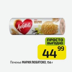 Печенье МАРИЯ ЛЮБЯТОВО, 156 г
