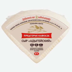Сыр Предгорье Кавказа Адыгейский 45% 300 г