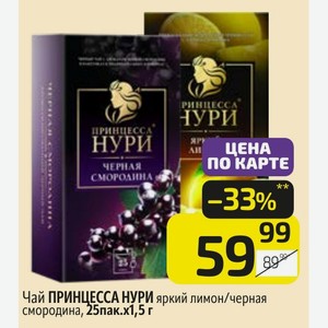 Чай ПРИНЦЕССА НУРИ яркий лимон/черная смородина, 25пак. х1,5 г
