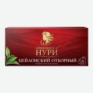 Чай Принцесса Нури черный цейлонский отборный, в пакетиках, 25x 50 г
