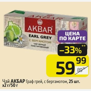 Чай АКБАР Граф грей, с бергамотом, 25 шт. х 2г/50 г