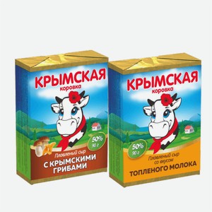 Сыр плавленый КРЫМСКАЯ КОРОВКА ДРУЖБА в ассортименте 90гр