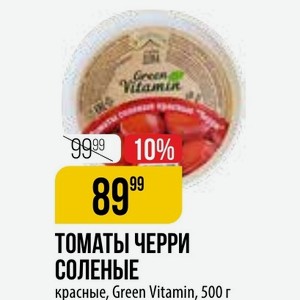 ТОМАТЫ ЧЕРРИ СОЛЕНЫЕ красные, Green Vitamin, 500 г