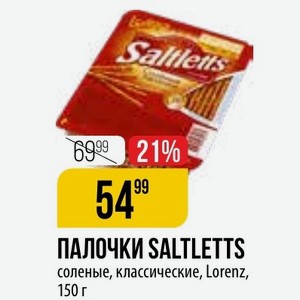 ПАЛОЧКИ SALTLETTS соленые, классические, Lorenz, 150 г