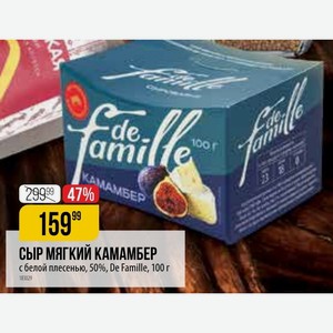 Сыр Мягкий камамбер с белой плесенью, 50%, De Famille, 100 г