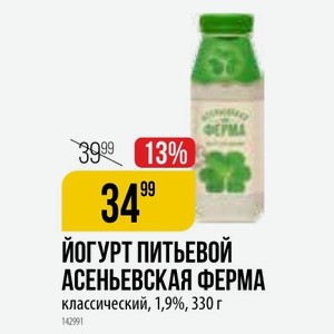 ЙОГУРТ ПИТЬЕВОЙ АСЕНЬЕВСКАЯ ФЕРМА классический, 1,9%, 330 г