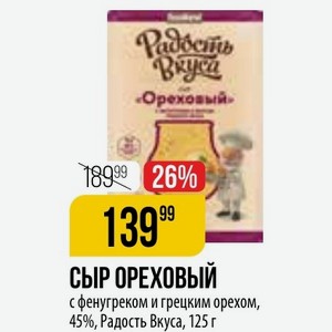 СЫР ОРЕХОВЫЙ с фенугреком и грецким орехом, 45%, Радость Вкуса, 125 г