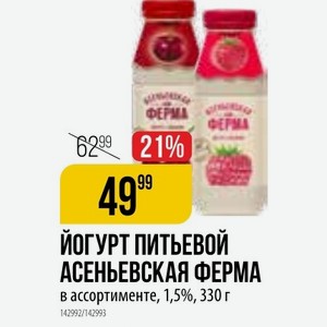 ЙОГУРТ ПИТЬЕВОЙ АСЕНЬЕВСКАЯ ФЕРМА в ассортименте, 1,5%, 330 г