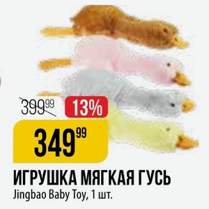 ИГРУШКА МЯГКАЯ ГУСЬ Jingbao Baby Toy, 1 шт.