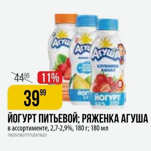 Йогурт питьевой; в ассортименте, 2,7-2,9%, 180 г; 180 мл