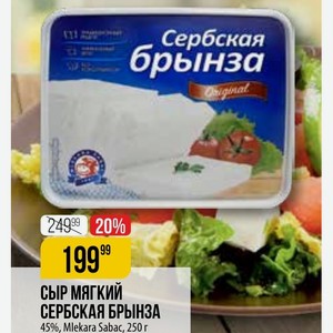 Сыр мягкий СЕРБСКАЯ БРЫНЗА 45%, Mlekara Sabac, 250 г