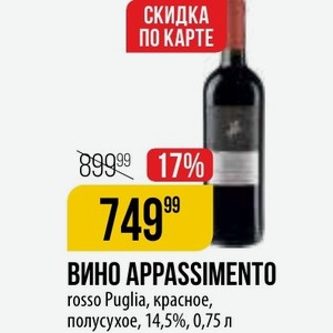 ВИНО APPASSIMENTO rosso Puglia, красное, полусухое, 14,5%, 0,75 л