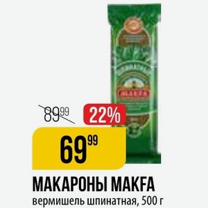 МАКАРОНЫ MAKFA вермишель шпинатная, 500 г