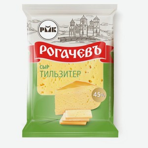 Сыр полутвердый Рогачевъ Тильзитер 45%, 500 гр