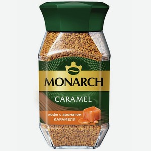 Кофе раств. Monarch Caramel натур субл. c ароматом карамели 95г ст/б