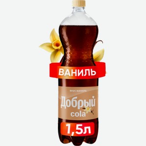Напиток Добрый кола ваниль 1.5л в магазине Ашан - цена, где купить и ...