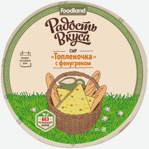 Сыр Радость Вкуса Топленочка с фенугреком 45%