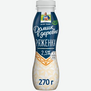 Ряженка Домик в деревне Для тебя Топленое молоко 2.5%, 270мл