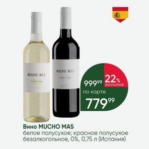 Вино MUCHO MAS белое полусухое; красное полусухое безалкогольное, 0%, 0,75 л (Испания)