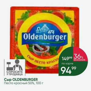 Сыр OLDENBURGER Песто красный 50%, 100 г