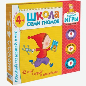 Набор книг МОЗАИКА kids Школа Семи Гномов Расширенный комплект 5год обучения с игрой
