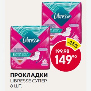 Прокладки Libresse Супер 8 Шт.