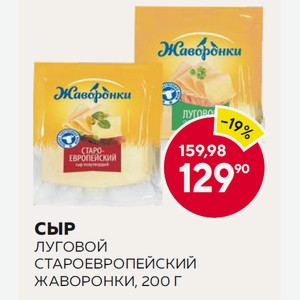 Сыр Луговой, Староевропейский 50% Жаворонки 200г