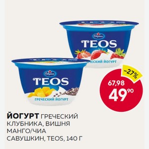 Йогурт Греческий Клубника, Вишня, Манго/чиа Савушкин, Тeos, 140 Г