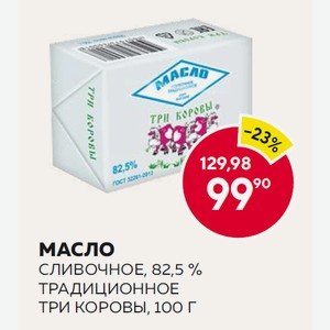 Масло Сливочное, 82,5 % Традиционное Три Коровы, 100 Г