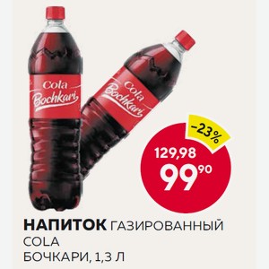 Напиток Газированный Cola Бочкари, 1,3 Л