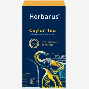 Чай Herbarus Цейлон чёрный, 24х2г