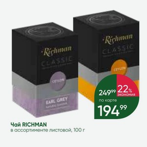 Чай RICHMAN в ассортименте листовой, 100 г